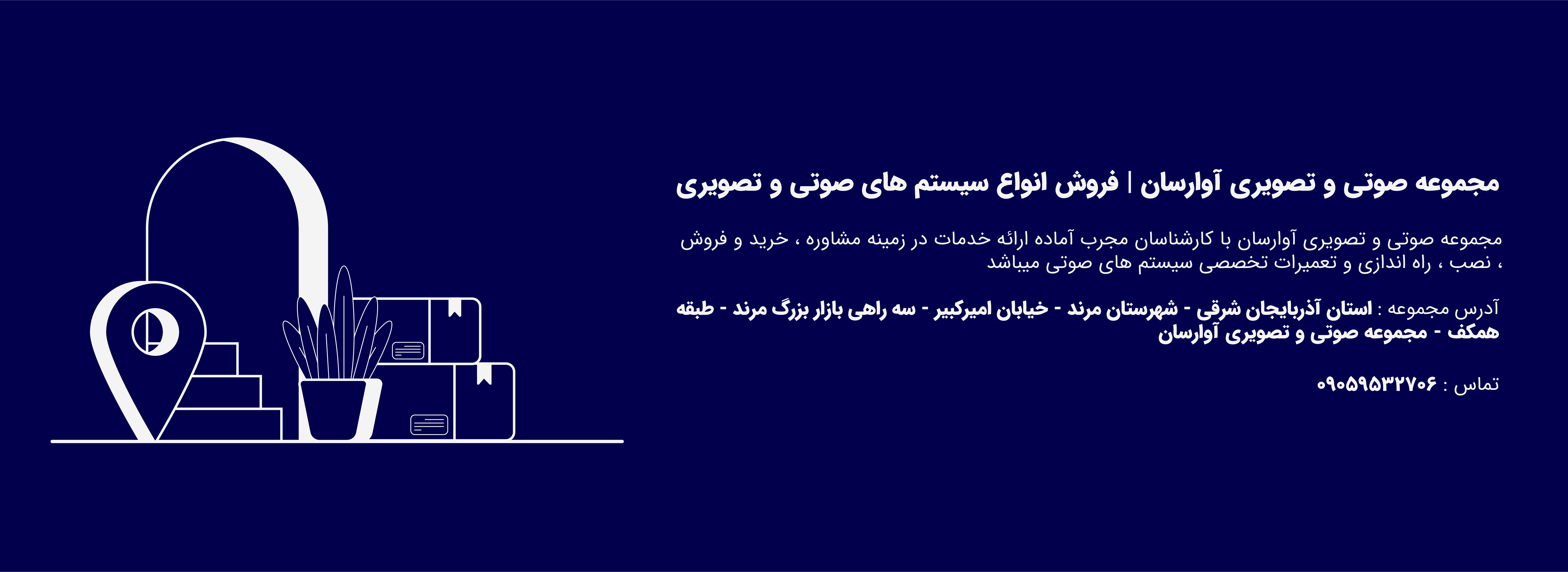 آدرس مجموعه صوتی و تصویری آوارسان