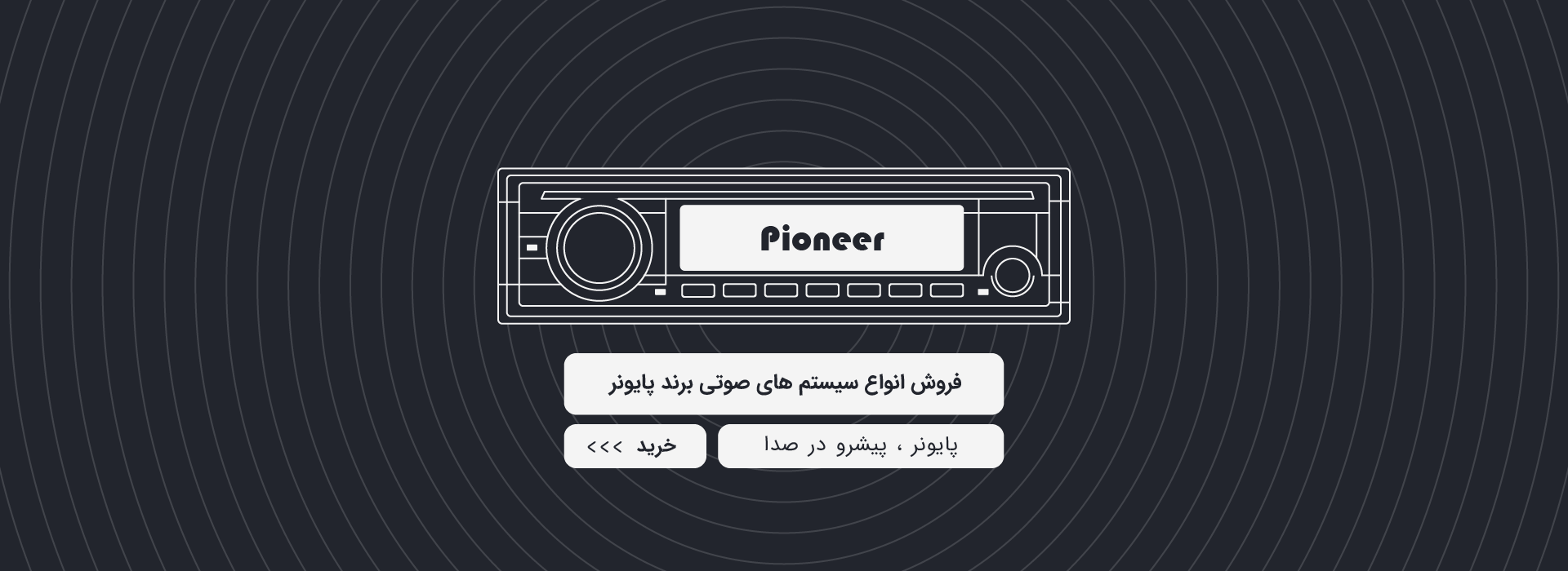 فروش انواع سیستم صوتی و تصویری خودرو برند پایونر