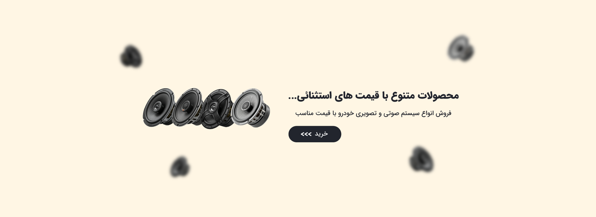بنر فروش انواع سیستم های صوتی و تصویری خودرو با قیمت مناسب