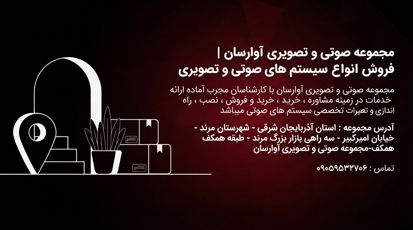 آدرس مجموعه صوتی و تصویری آوارسان
